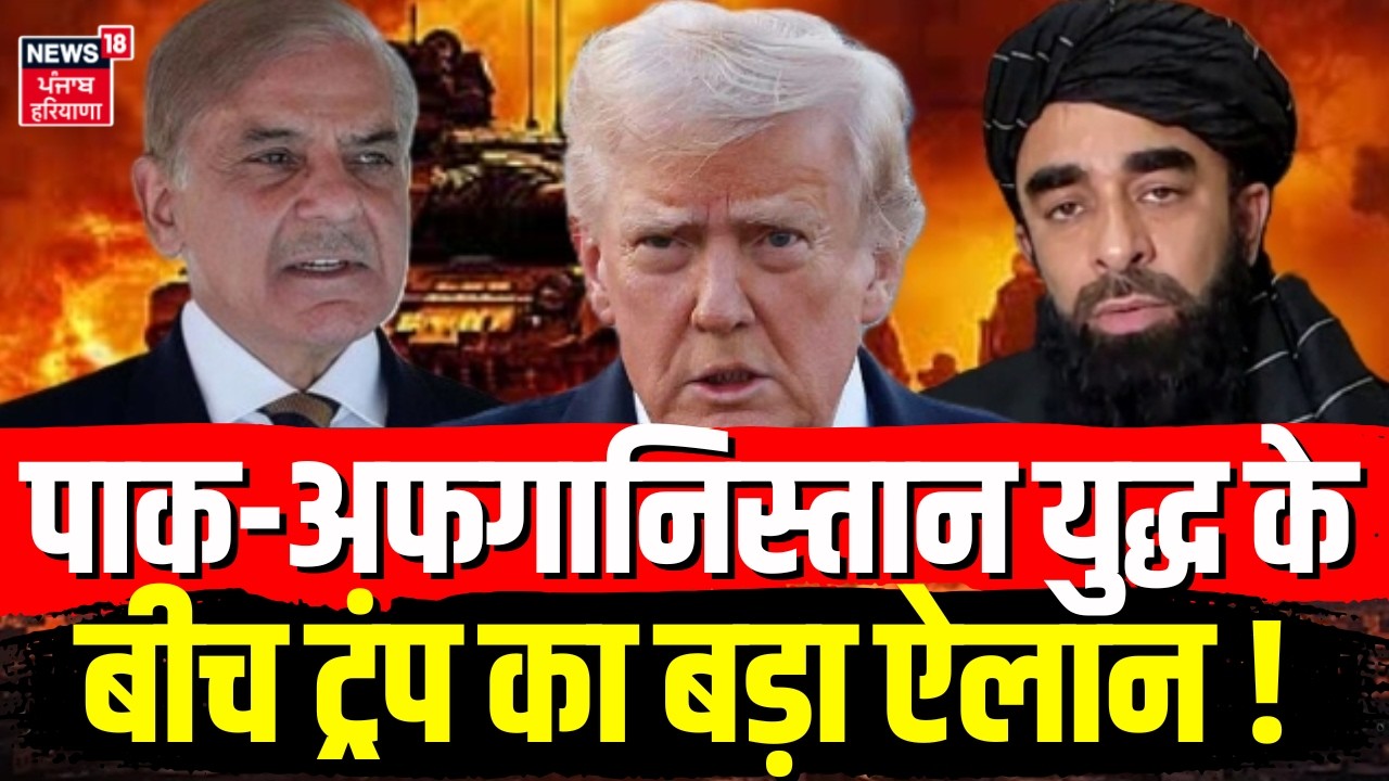 Pakistan Afghanistan War Update : ट्रंप का बड़ा ऐलान, अमेरिका देगा पाकिस्तान का साथ ! | N18G |Trump