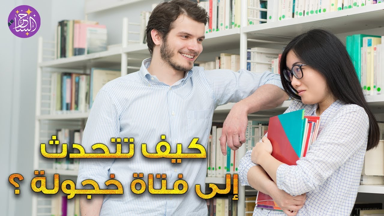 كيف تتحدث إلى فتاة خجولة: 13 طريقة عملية لتجعلها تفتح قلبها لك