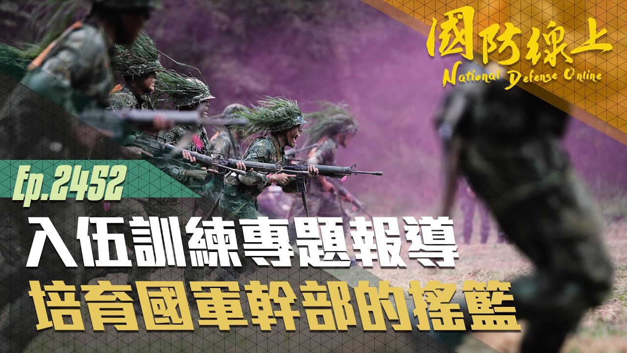 《國防線上－入伍訓練專題報導 》培育國軍幹部的搖籃