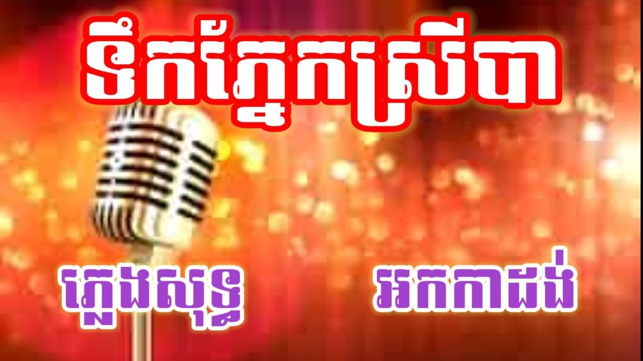 ទឹកភ្នែកស្រីបា ភ្លេងសុទ្ធ KARAOKE អកកាដង់