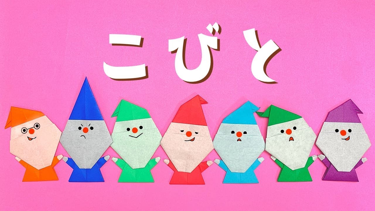 【童話折り紙】こびとの折り方（おりがみの時間）