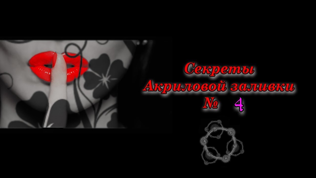 Секрет № 4.  Волшебная добавка для акриловой заливки.