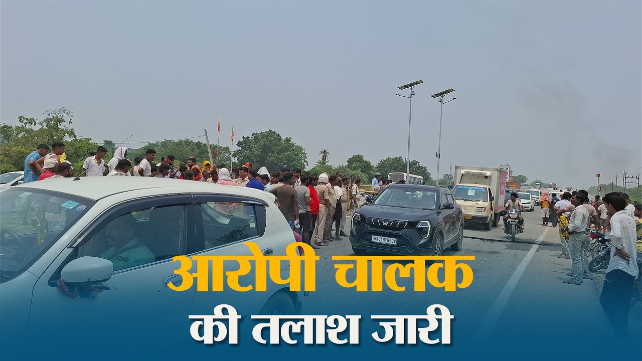Hajipur न्यू फोरलेन पर तेज रफ्तार कार का कहर, कार की टक्कर से 67 वर्षीय वृद्ध की मौत