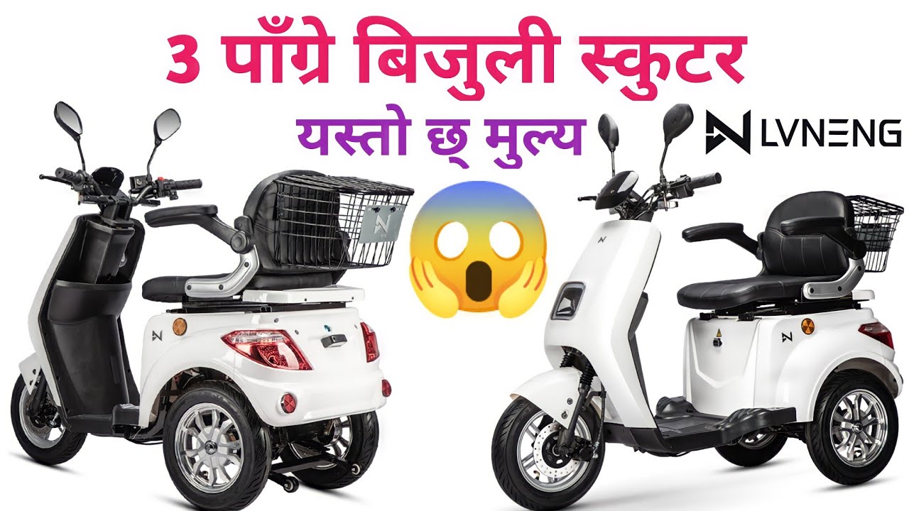 Lvneng Three Wheel Electric Scooter|तीन पाँग्रे बिजुली स्कुटर|Best Electric Scooter in Nepal|3 Wheel