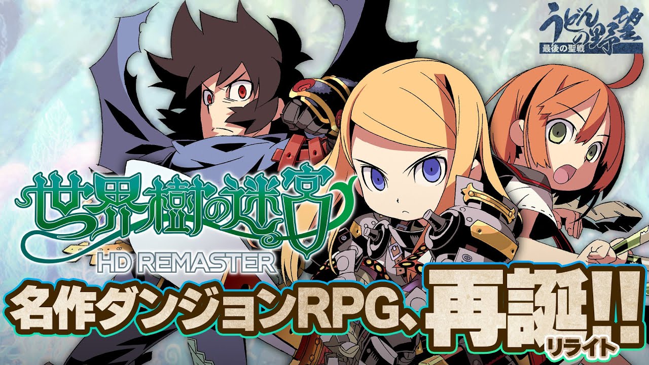 先行プレイSwitch版『世界樹の迷宮 HD REMASTER』そこにダンジョンがあるから冒険に行くのです【うどんの野望】