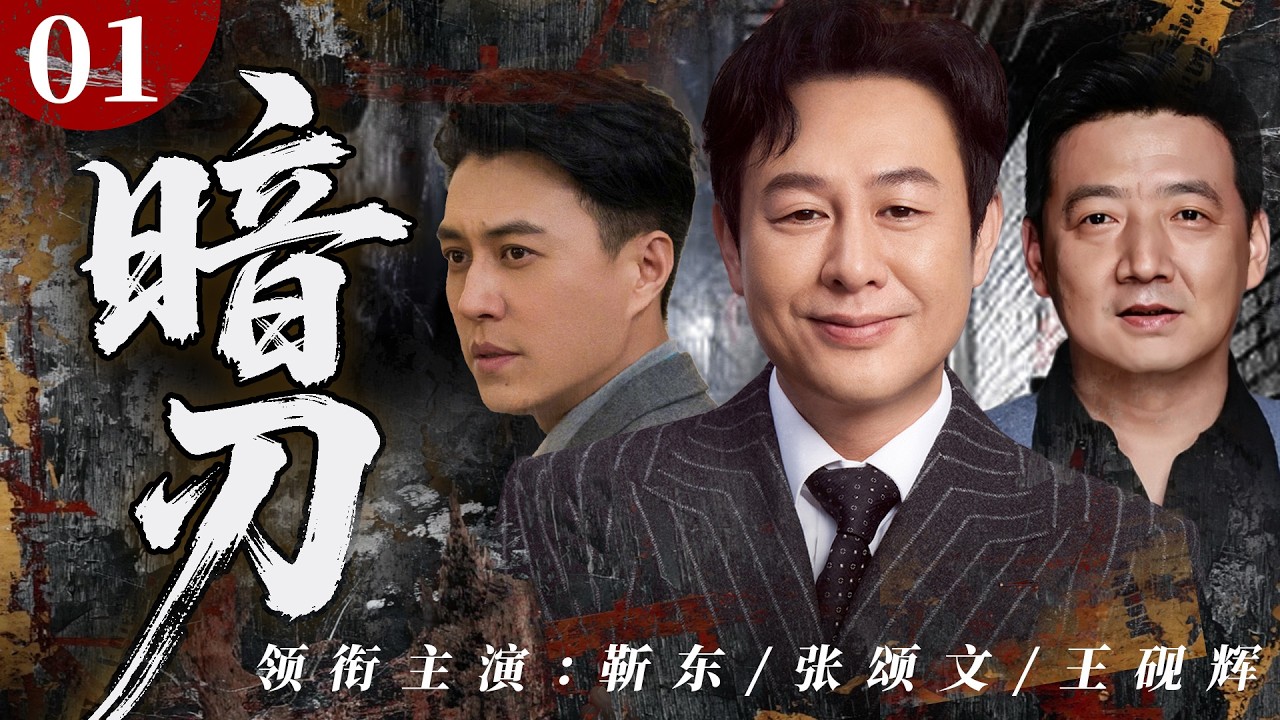 【2026刑侦剧】暗刃01｜张颂文再演狠人！靳东卧底身份险暴露，张颂文设局试探，生死一线太刺激！🔥张颂文、靳东、王砚辉🔥