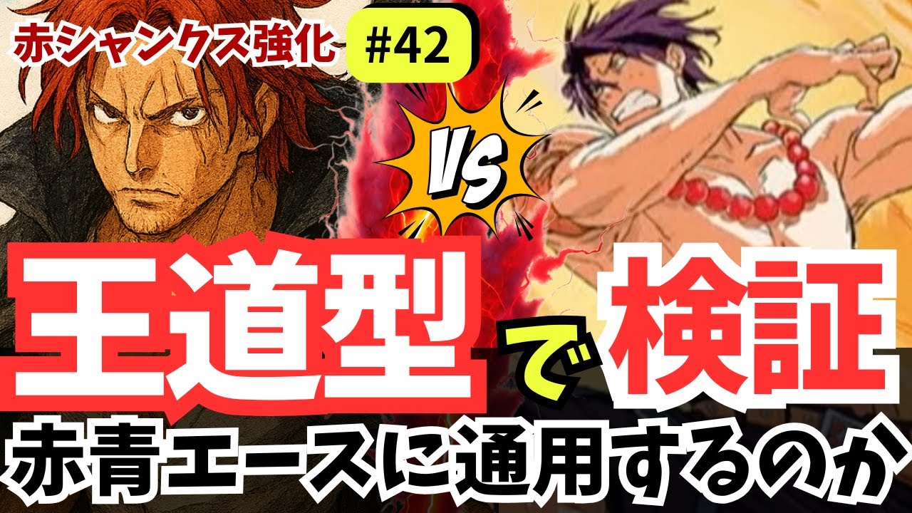 【ワンピースカード】赤シャンクス強化#41｜赤青エースを王道型で徹底検証！【OPTCG】