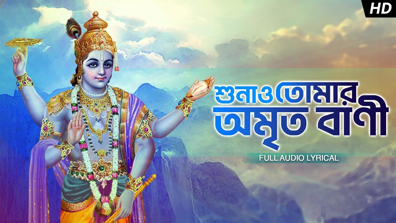 Shunao Tomar Amritobani (শুনাও তোমার অমৃত বাণী) | Bibhabendu Bhattacharya | Aalo