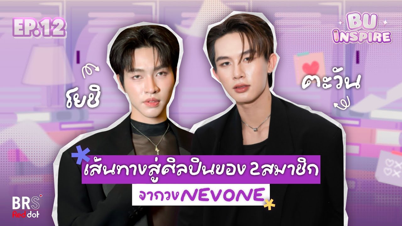 BU Inspire Ep.12 Yoshi&Tawan NEVONE |  BRS Red dot | BU