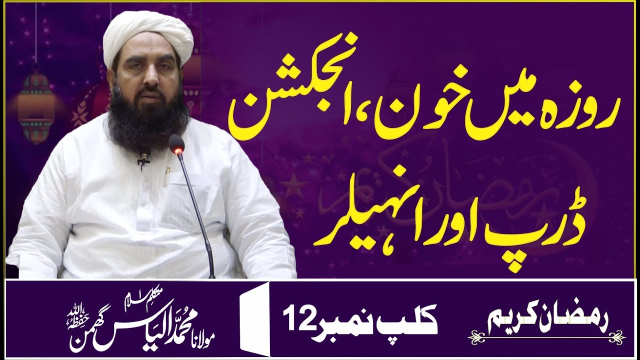 Molana Ilyas Ghuman | روزہ میں خون انجکشن ڈرپ اور انہیلر