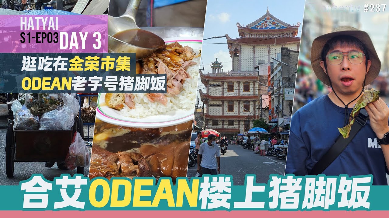[合艾美食推荐] 长辈们都爱 Odean 楼上的老字号猪脚饭 [合艾Fun游记 S1-EP03 | DAY3]