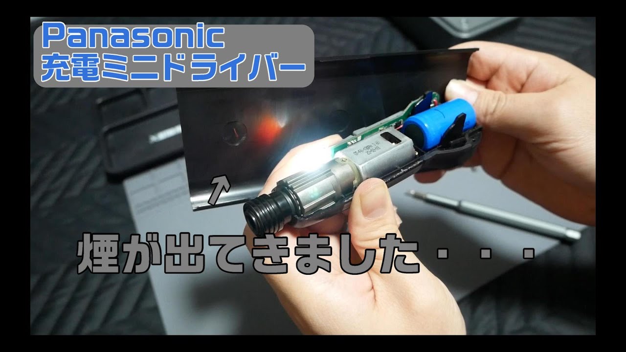 Panasonic 充電ミニドライバーが壊れました。