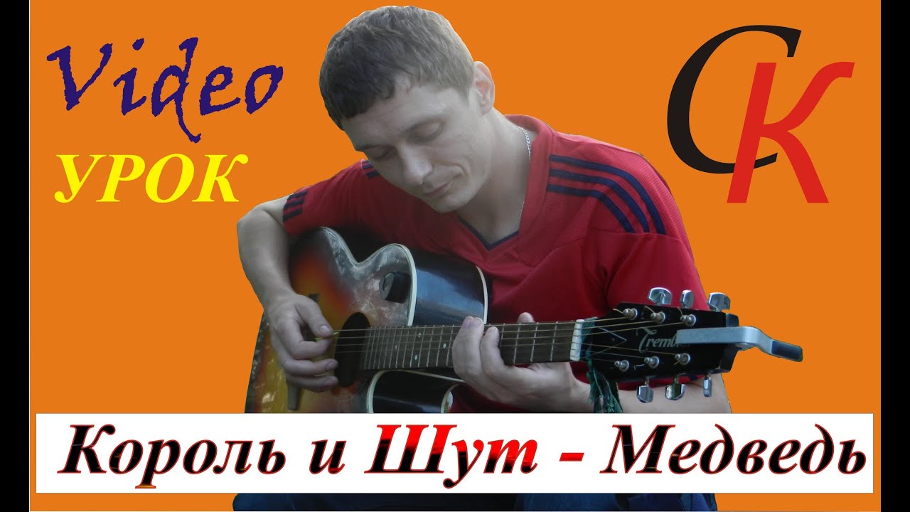 Как играть Король и Шут - МЕДВЕДЬ / АККОРДЫ БОЙ / разбор на гитаре