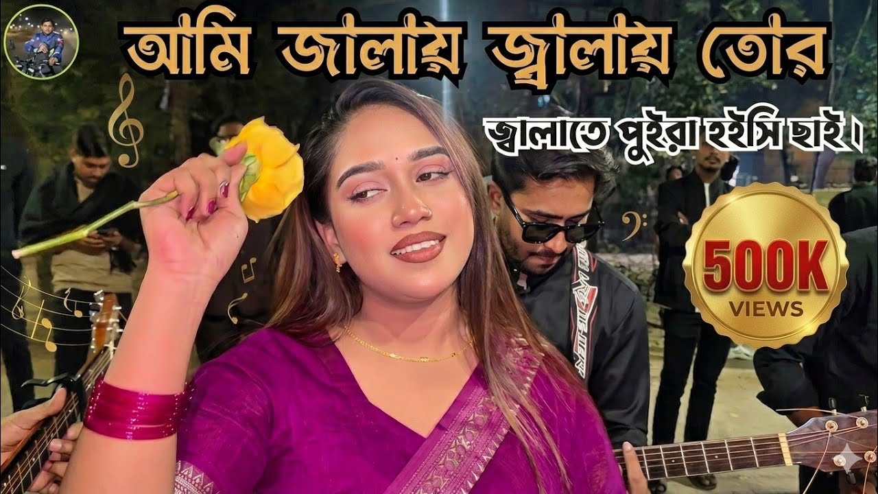 আমি জালায় জ্বালায় তোর জ্বালাতে পুইরা হইসি ছাই। Ami jalay jalay । কন্ঠে: মহুয়া মুনা।