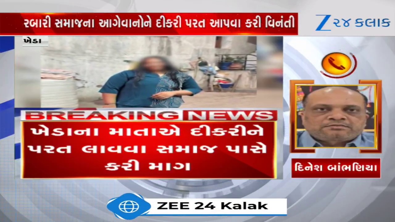 માતા-પિતાએ દીકરીને પરત લાવવા સમાજ પાસે કરેલી માગ ઉપર પાટીદાર અગ્રણી Dinesh Bambhaniaનું નિવેદન