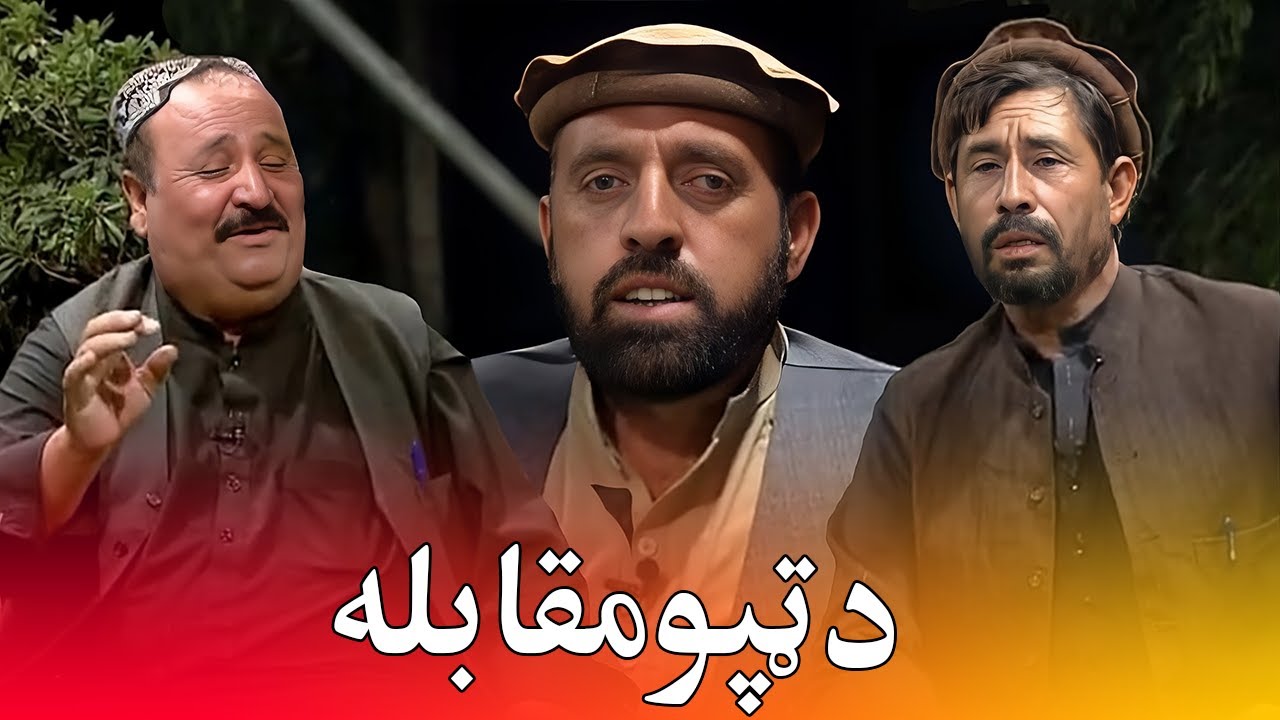 دټپومقابله  ميروس شوقي چمن ګل او عابد شوقي پشتو نوی سندری ناوګي مومندوورنه کړه