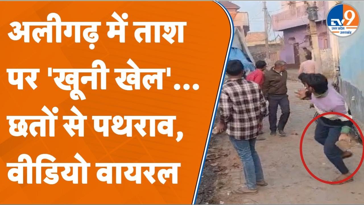 Aligarh का Jawahar Gaon फिर सुलगने से बचा? Police की कार्रवाई पर क्यों उठे सवाल? ताश की ऐसी लड़ाई!