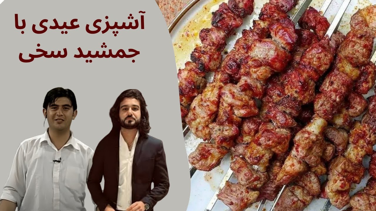 Ashpazi Eidi with Jamshid Sakhi  : آشپزی عیدی با جمشید سخی