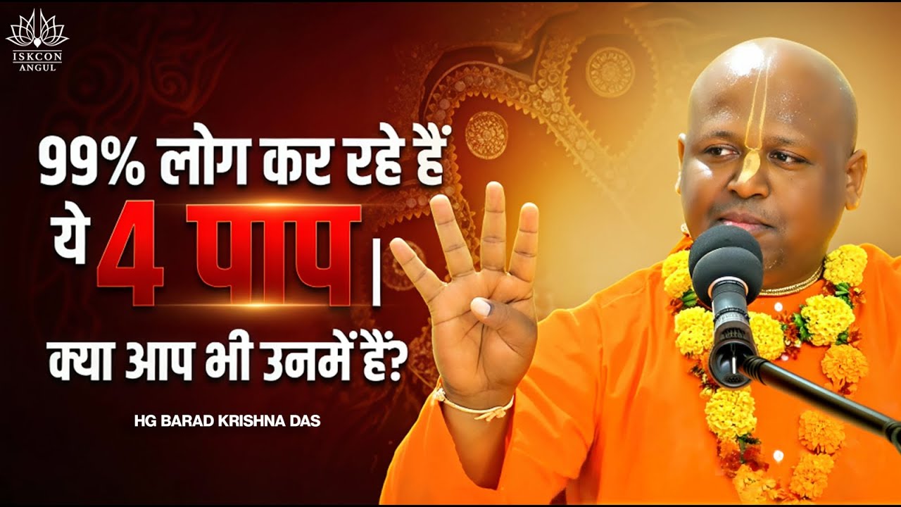 ✅ ये सच हर व्यक्ति को जानना चाहिए – कलियुग के 4 सबसे खतरनाक पाप | 99% लोग कर रहे हैं ये गलती