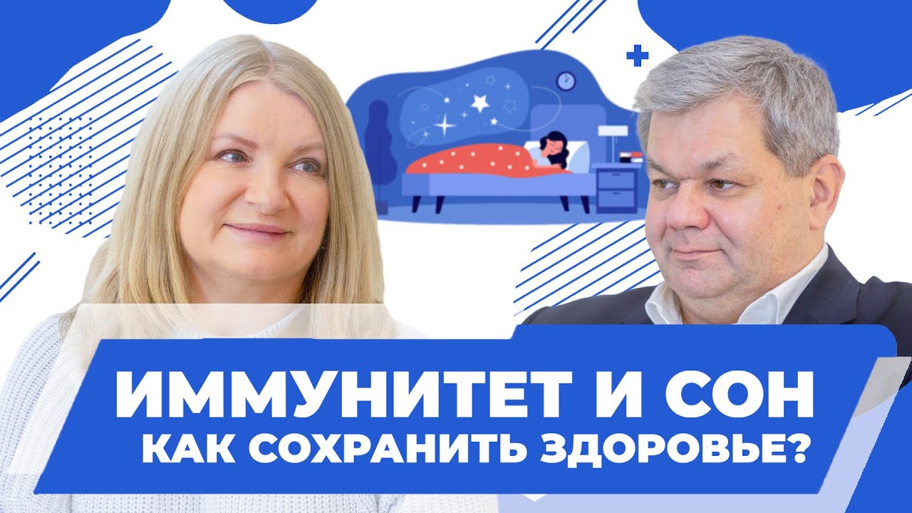 Как сон связан с онкологическим процессом. Врач - сомнолог Калинкин Александр