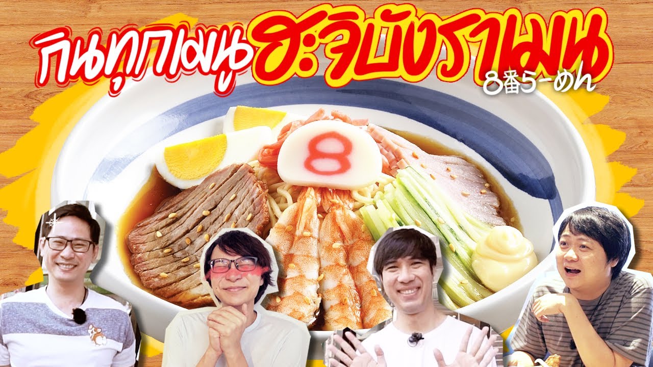 กินทุกเมนูฮะจิบังราเมน🍜🤤