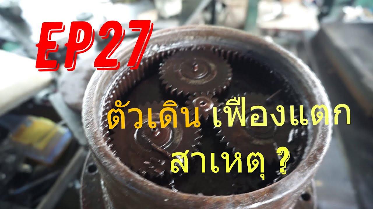 ตัวเดินรถแมคโครเสียเนื่องจากซีลกรุ๊ปรั่ว เฟืองแตก
