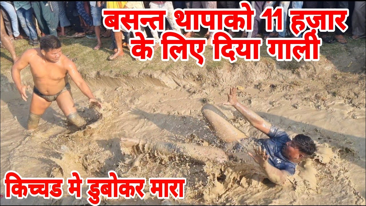 थापाको 11 हज़ार ईनामको लेकर गालीका अंजाम पानीमे डुबोकर मारा ।  basant thapa ki new kushti  ।।