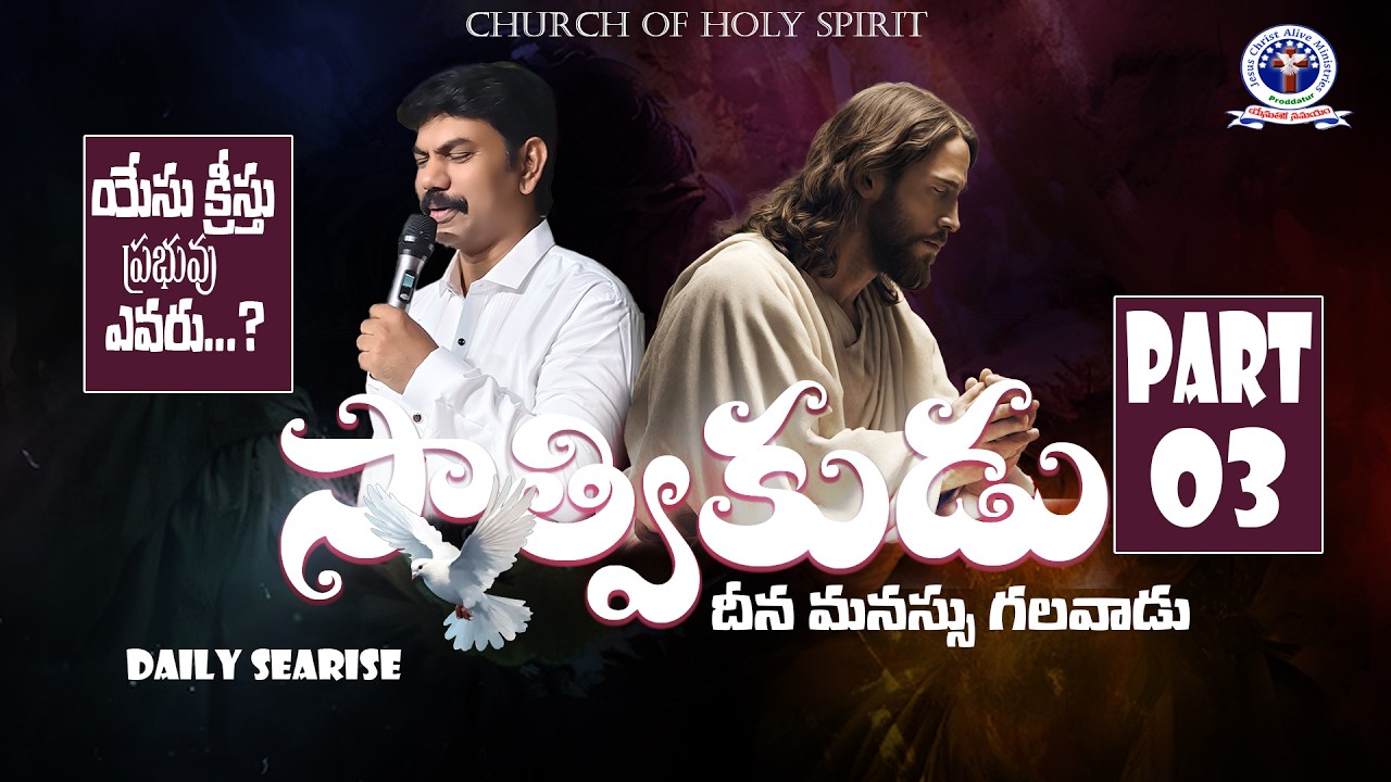 యేసు క్రీస్తు ప్రభువు ఎవరు ...? || PART -03 || సాత్వికుడు ,దీన మనస్సు గలవాడు ||CHURCH OF HOLY SPIRIT
