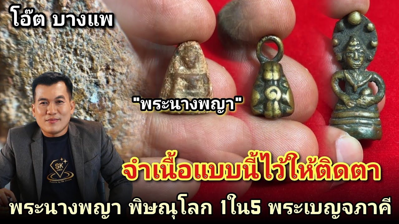 จำเนื้อนี้ไว้ให้ติดตา นี่คือ #พระนางพญาพิษณุโลก แบบแท้ๆเข้าใจง่าย |โอ๊ตบางแพ คนชอบพระ