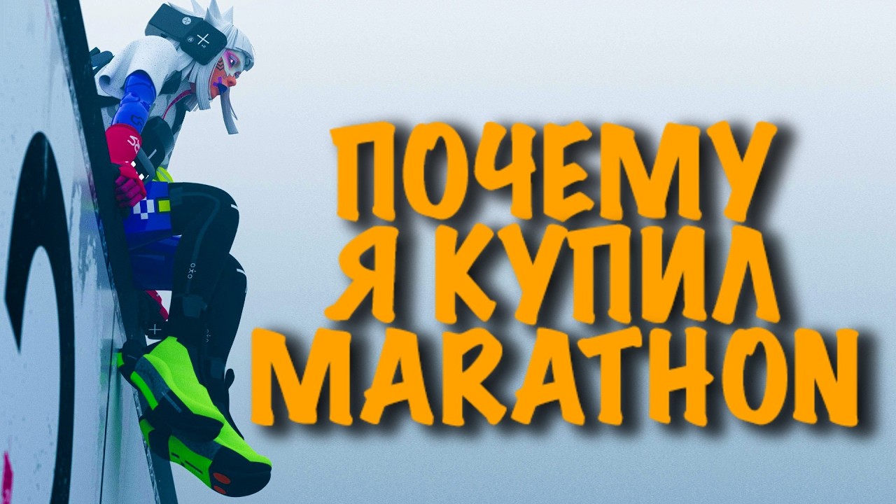Почему стоит купить MARATHON?
