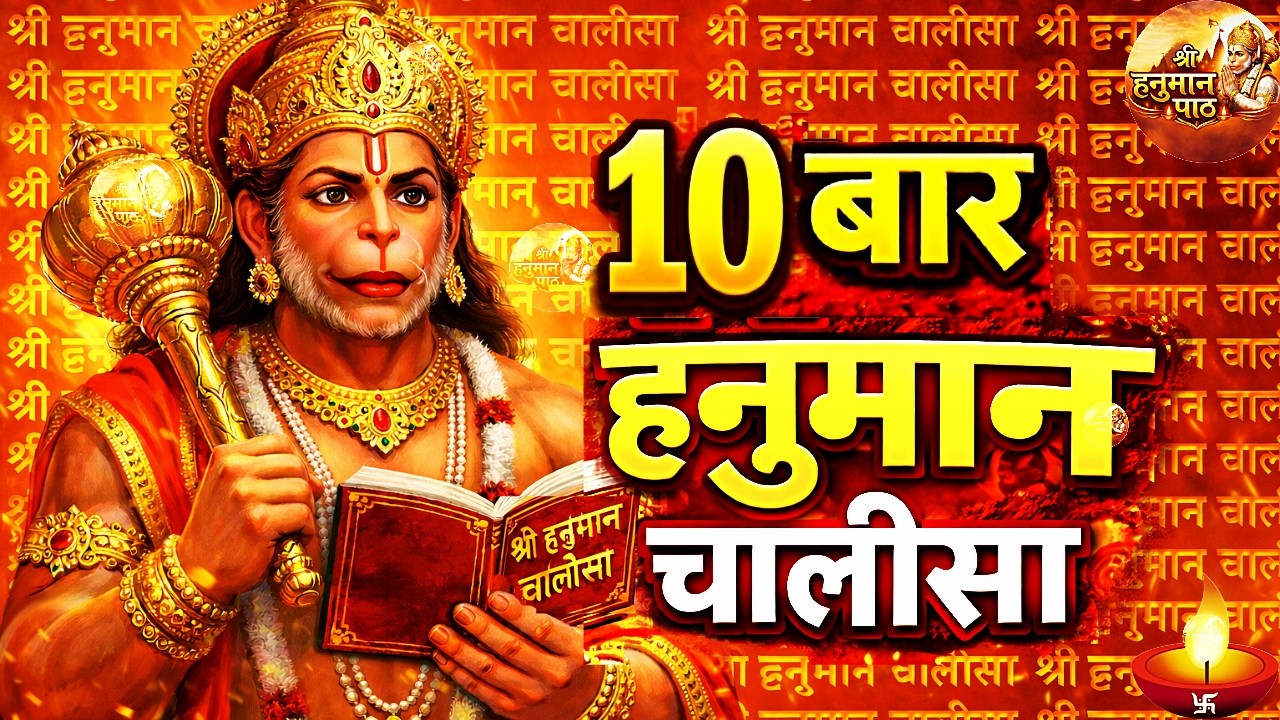 श्री हनुमान चालीसा Hanuman Chalisa | 10 Times | Jai Hanuman Gyan Gun Sagar | Shree Hanuman Chalisa