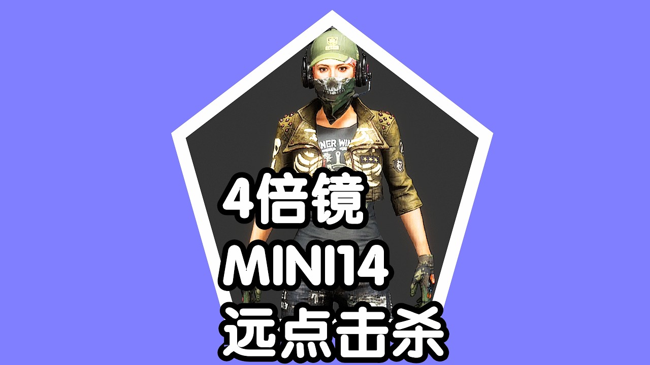绝地求生PUBG 火焰解说 4排2杀 4倍镜MINI14远点击杀