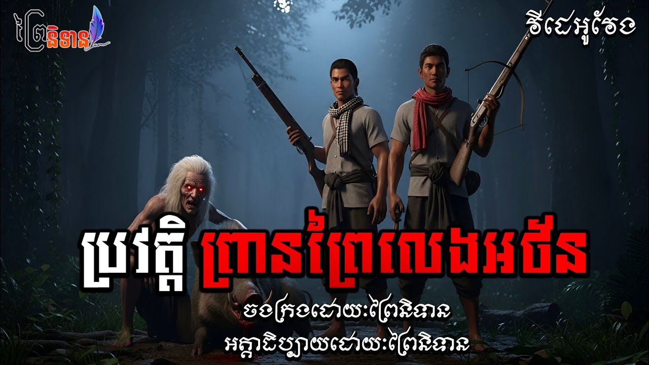 ប្រវត្តិ ព្រានព្រៃលេងអថ័ន | ព្រៃនិទាន #ប្រភេទវីដេអូវែង