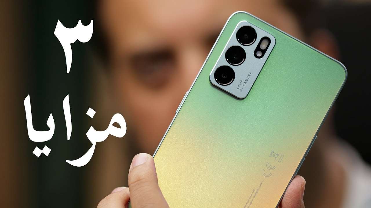 Oppo Reno6 5G | المزايا الثلاثة المجهولة