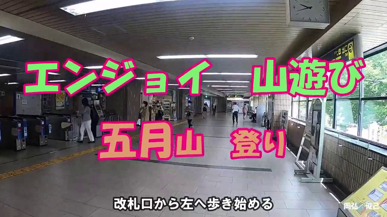 五月山　登り