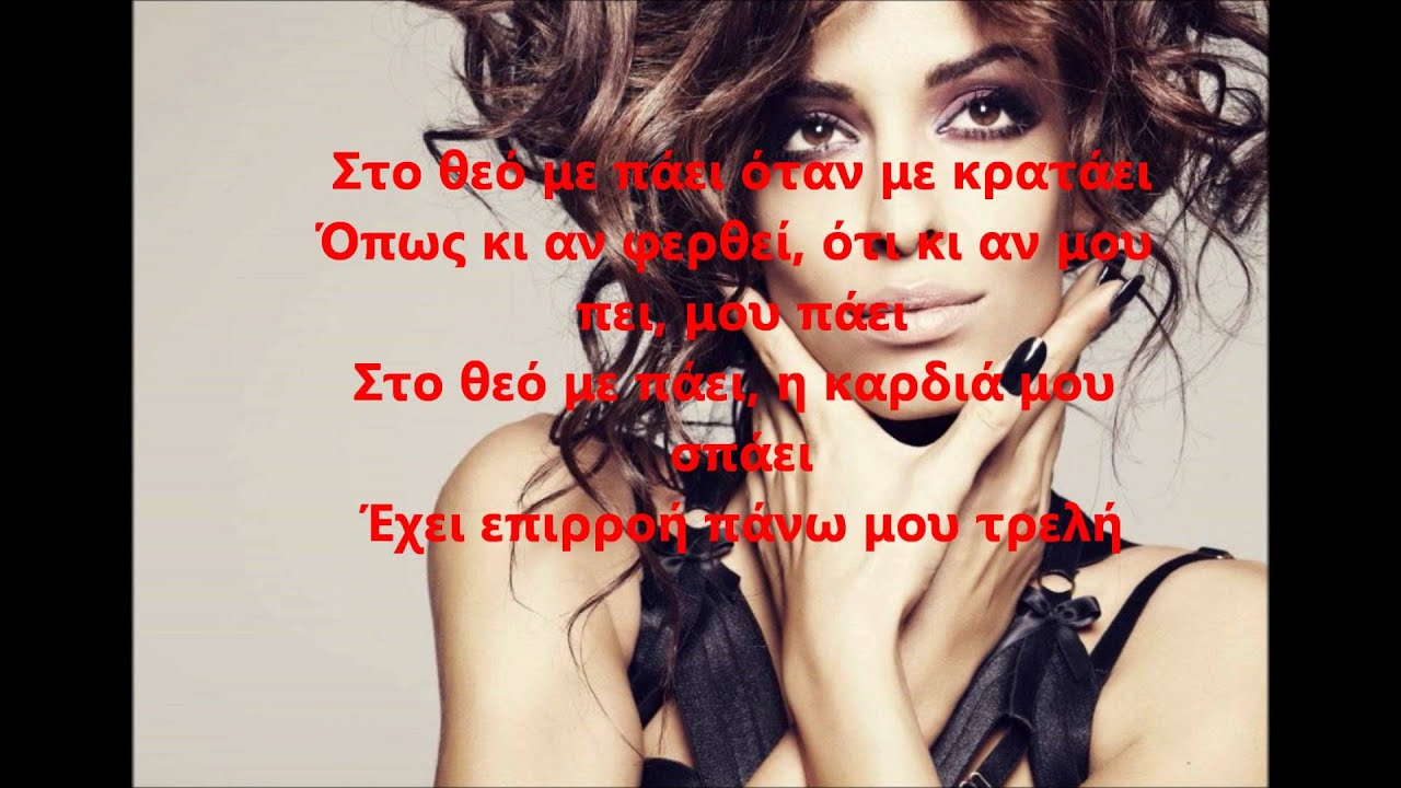 Ελένη Φουρέιρα   Στο Θεό Με Πάει (Στίχοι) (Golden Boy)