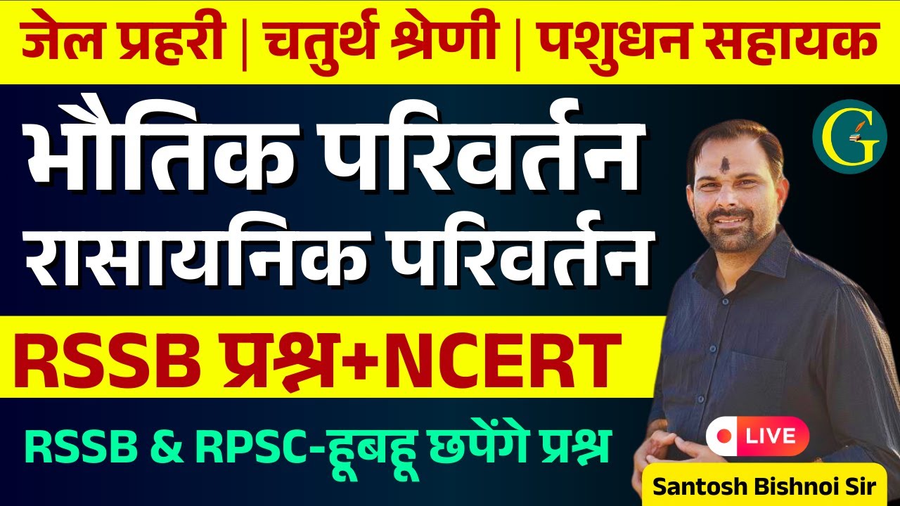 भौतिक और रासायनिक परिवर्तन MCQs | जेल प्रहरी,चतुर्थ श्रेणी,पशुधन सहायक,RSSB/RPSC-हूबहू छपेंगे प्रश्न