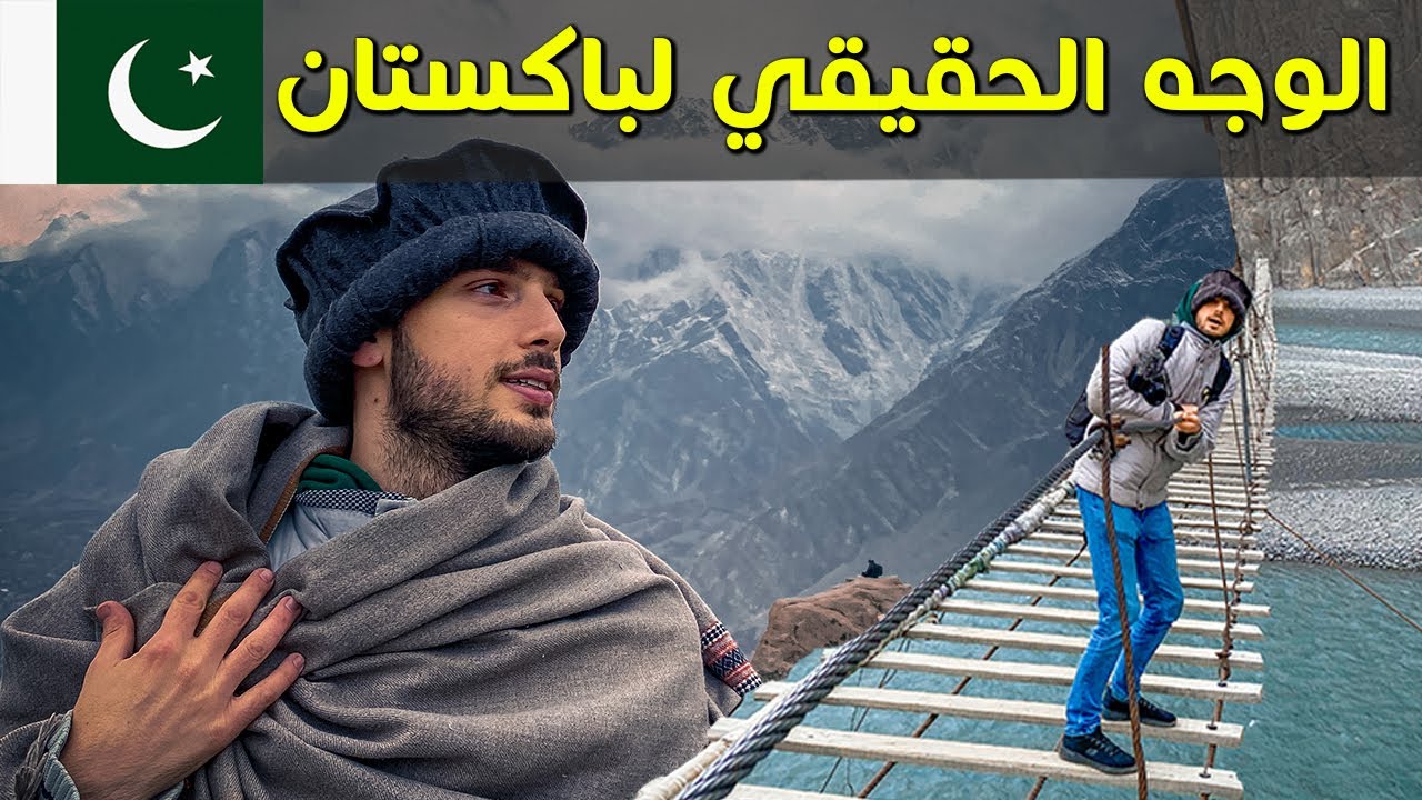 الوجه الحقيقي لباكستان 🇵🇰 أجمل فندق في حياتي!