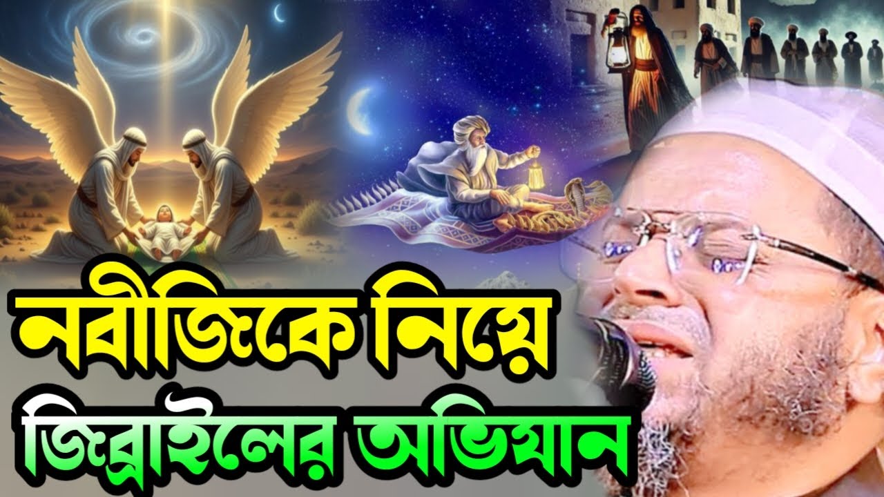 জিব্রাইল (আ.) এর সাথে নবীজির ঐতিহাসিক সফর | অলৌকিক ঘটনা