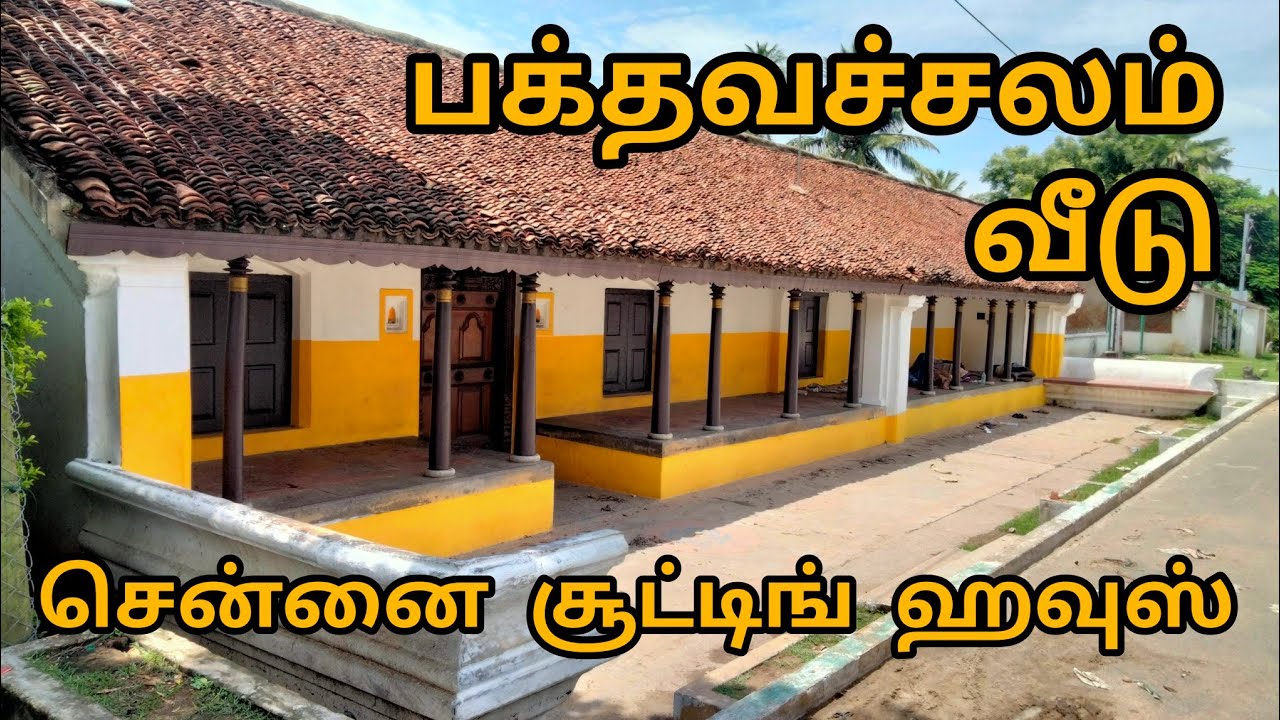 Bakthavachalam House Nazarathpet | #chennaishootinghouse #shootingspot #youtubevideo #house