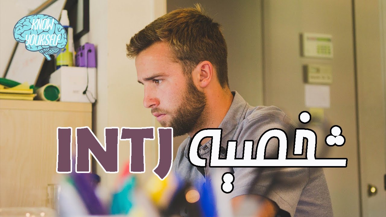 شخصية INTJ