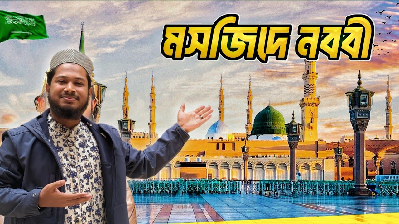 মহানবী ﷺ প্রতিষ্ঠিত মসজিদে নববীর ইতিহাস ও সৌন্দর্য | Masjid Nabawi Madinah