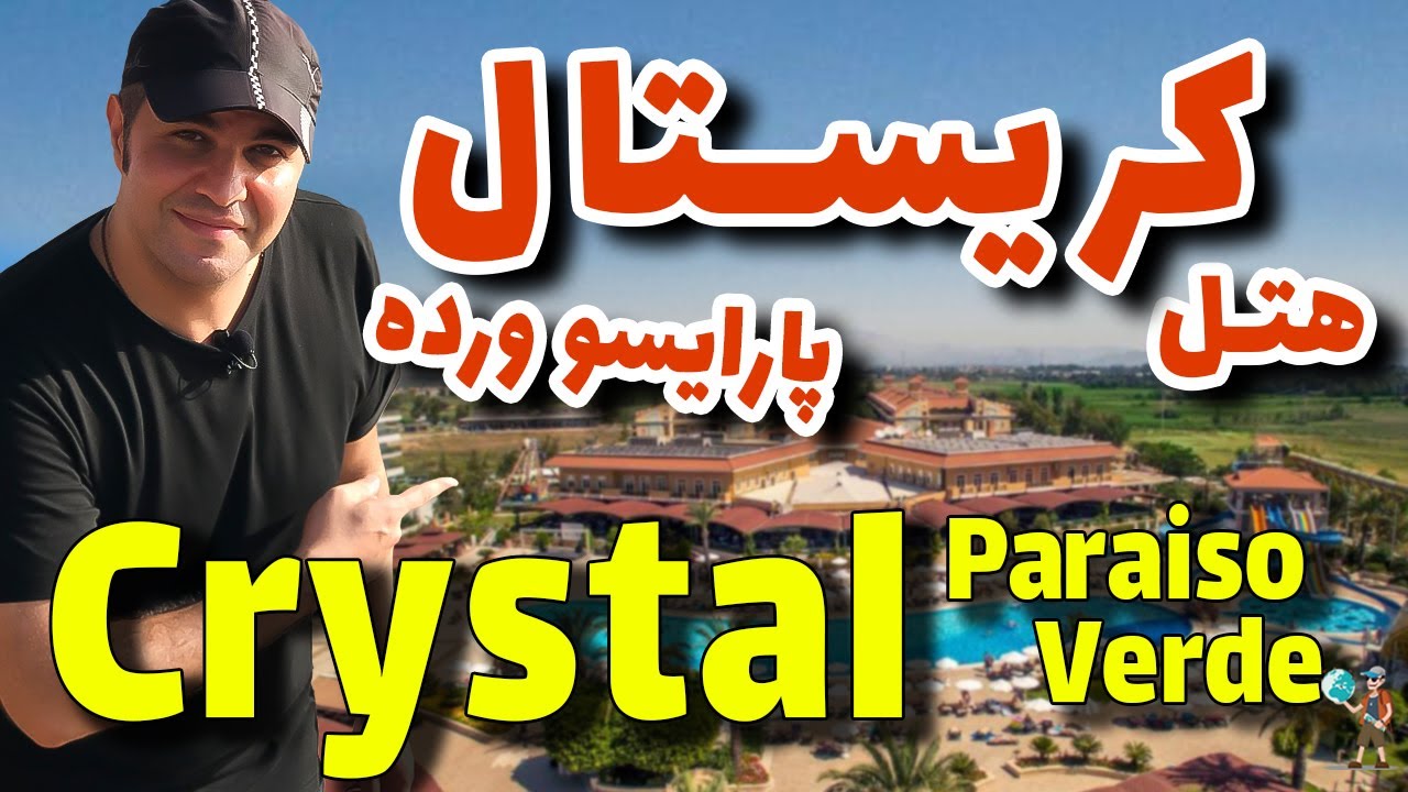 هتل کریستال پارایسو ورده ریزورت و اسپا بلک آنتالیا/ Crystal Paraiso Verde Resort & SPA Hotel
