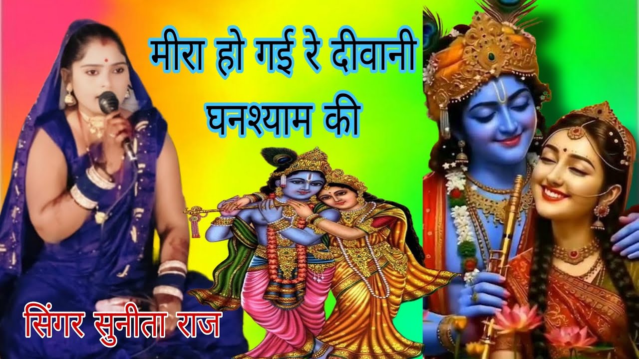 🦚🦚मीरा हो गई रे दीवानी घनश्याम की सिंगर सुनीता राज 🥀