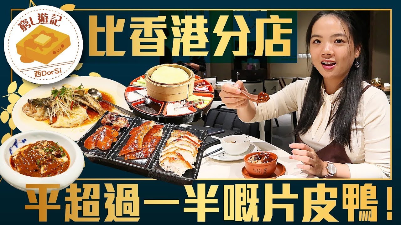 [窮L遊記‧深圳篇] #76 北京羲和雅苑烤鴨坊｜比香港分店平超過一半嘅片皮鴨！