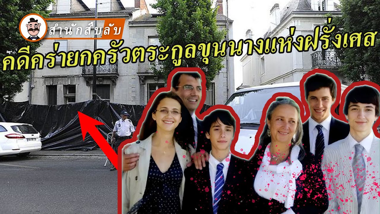 ครอบครัวเชื้อสายขุนนางฝรั่งเศส 6 คนหายตัวไปทั้งครอบครัวในคืนเดียว