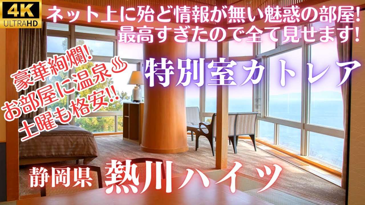 【お部屋で温泉入り放題】オーシャンビューでゴージャスなお部屋の全貌を一挙公開！夕食朝食バイキングに夜はお酒も飲み放題で土曜日宿泊15,000円以下の激安♪【伊東園・熱川ハイツ】特別室カトレア