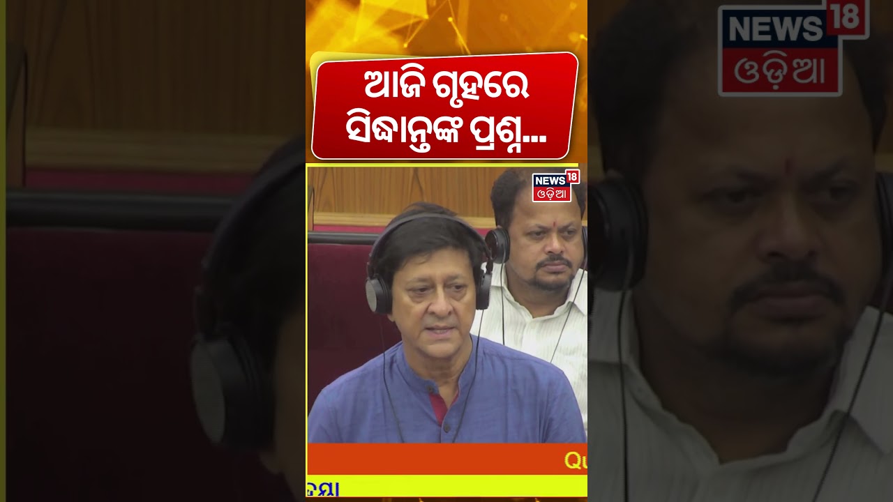 ଆଜି ଗୃହରେ ସିଦ୍ଧାନ୍ତଙ୍କ ପ୍ରଶ୍ନ | Sidhanta Mohapatra | Odisha Assembly Budget Session 2026 | BJP News