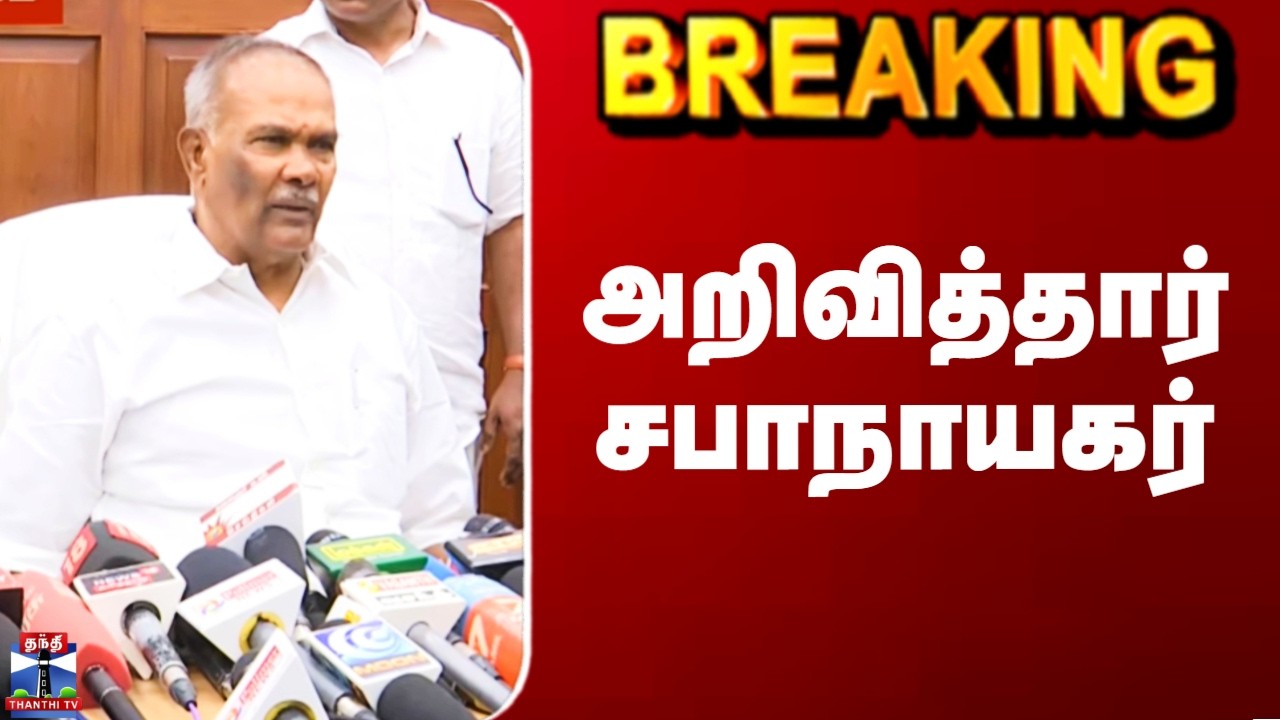 Appavu | TN Budget 2026 | அறிவித்தார் சபாநாயகர்