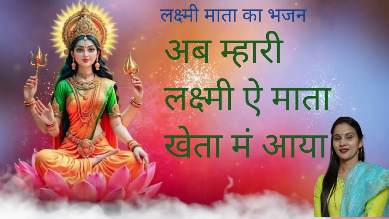 अब म्हारी लक्ष्मी ऐ माता! लक्ष्मी माता का भजन! सुनीता गोदारा 🪷🪷🪷